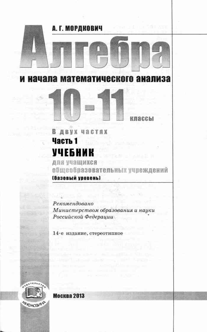Алгебра 10-11 класс мордкович учебник скачать в pdf