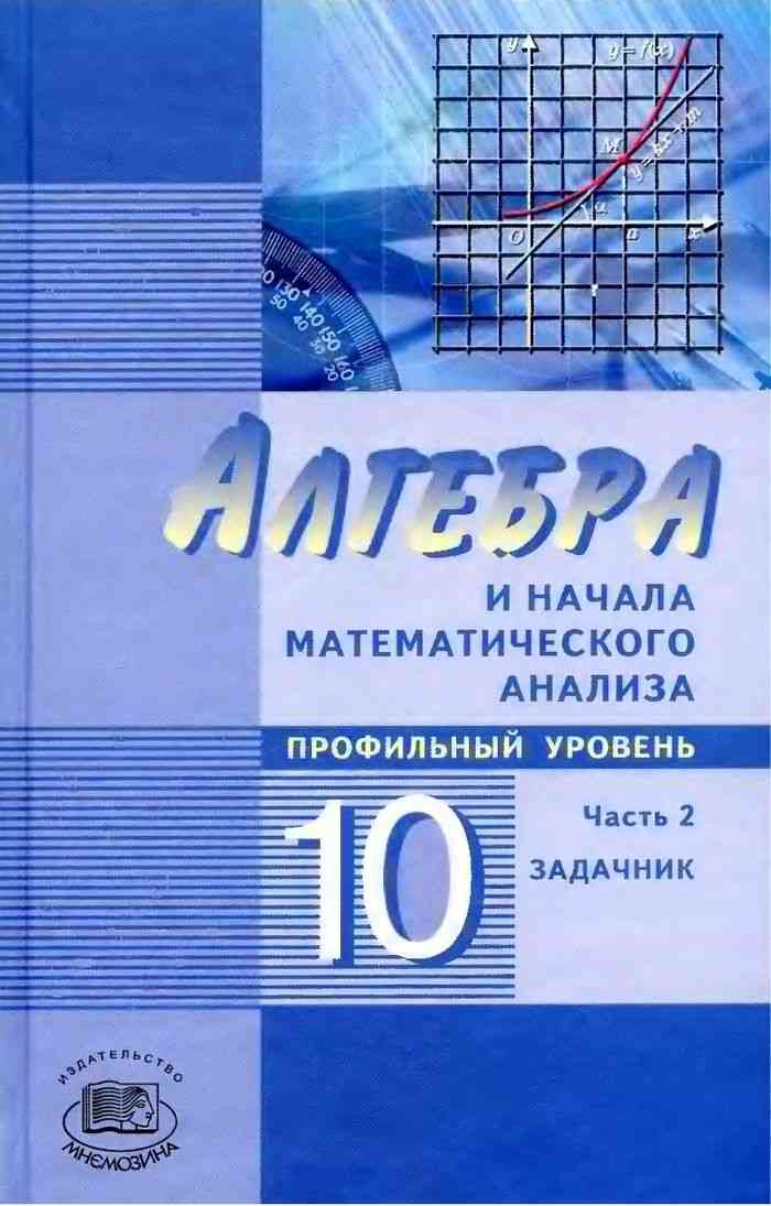 Учебник по алгебра 11 класс мордкович 2018 скачать