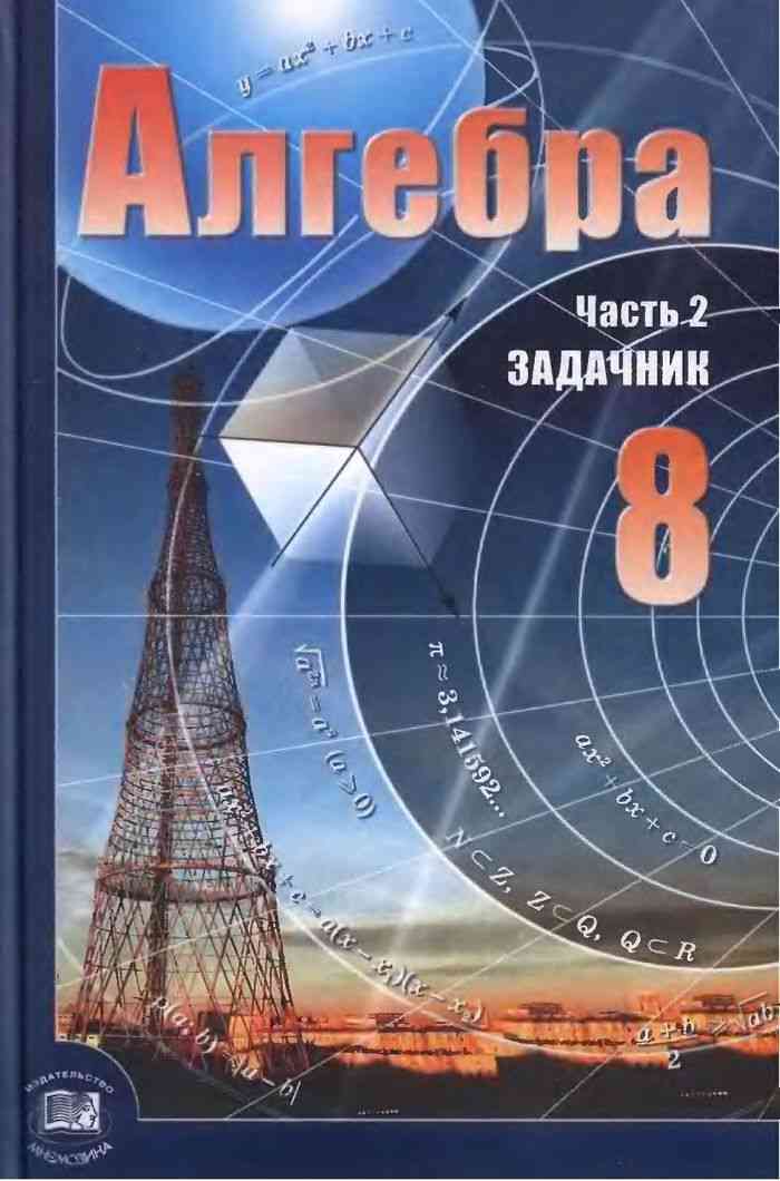 Скачать алгебра 8 класс часть 2 задачник а.г мордкович