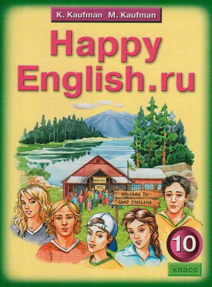 Смотреть онлайн книгу happy english 10 класс