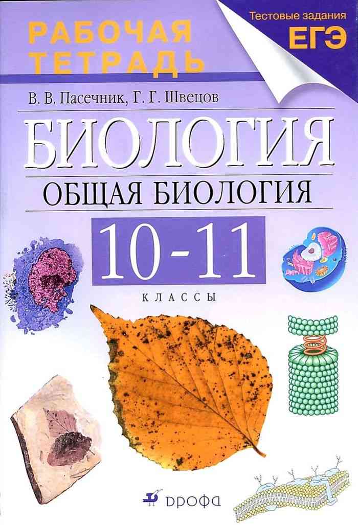 Учебник по биологии 10-11 класс каменский онлайн