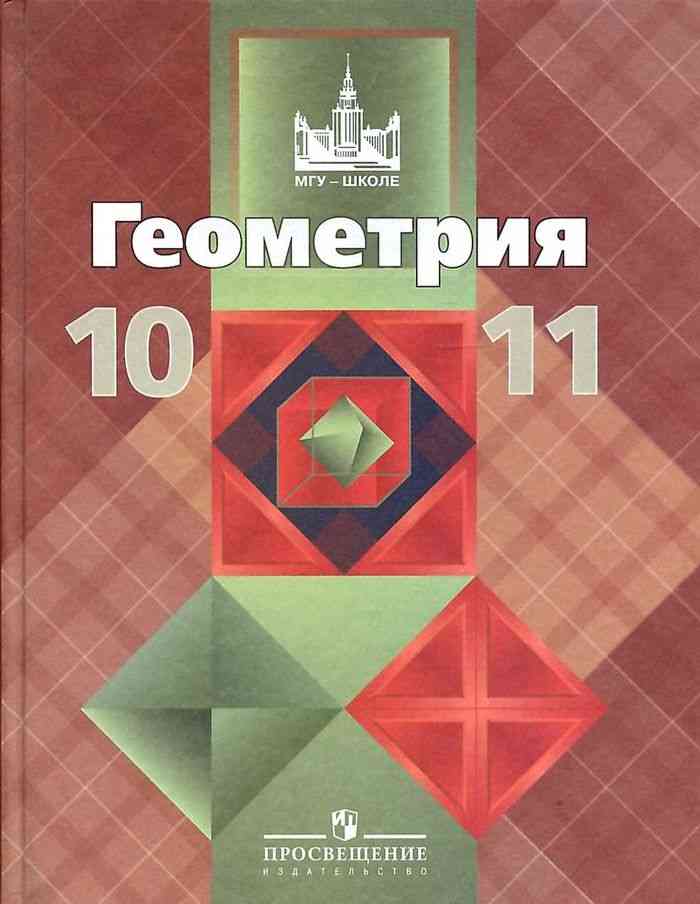 Геометрия учебник 10-11 класс pdf