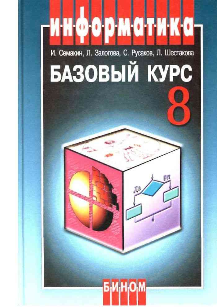 Учебник онлайн по информатике за 8 класс семакин залогова русаков шестакова скачать
