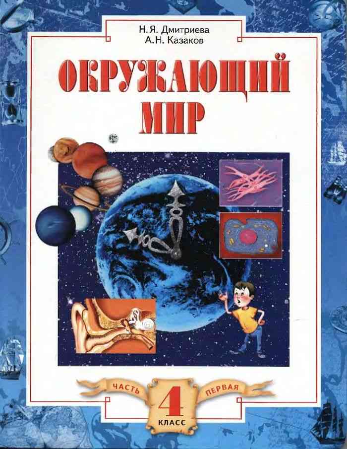 Учебник окружающий мир дмитриева казаков читать 4 класс