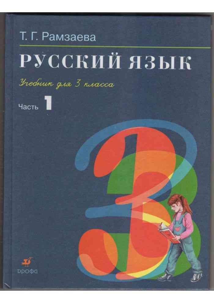 Учебник русского языка 3 класс рамзаева 1 часть