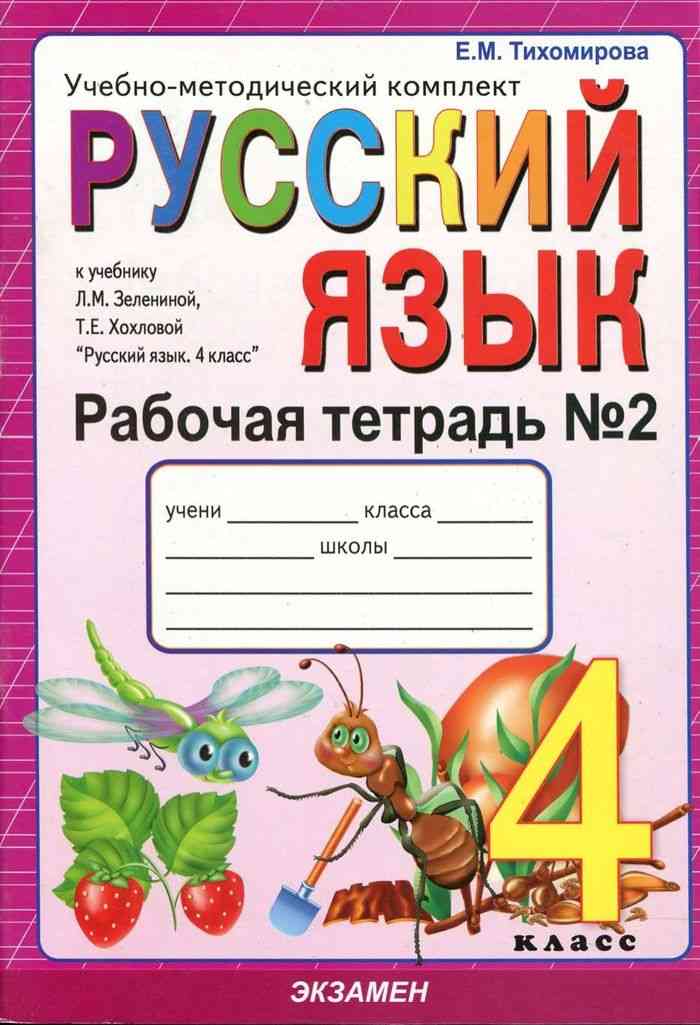 Скачать учебник по русскому языку 4 класс зеленина 1 часть