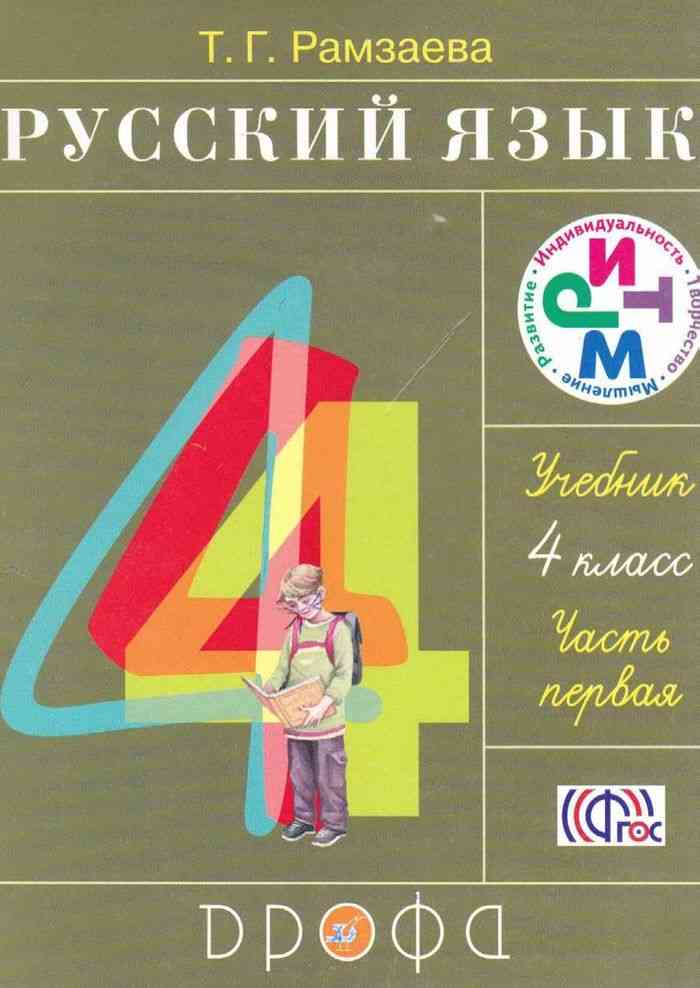 Учебник по русскому языку 4 класс зеленина хохлова