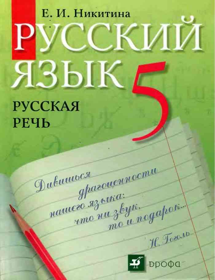 Читать онлайн учебник по русскому языку голобородько за 5 класс