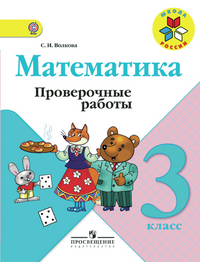 школа россии учебник математика 3 класс скачать