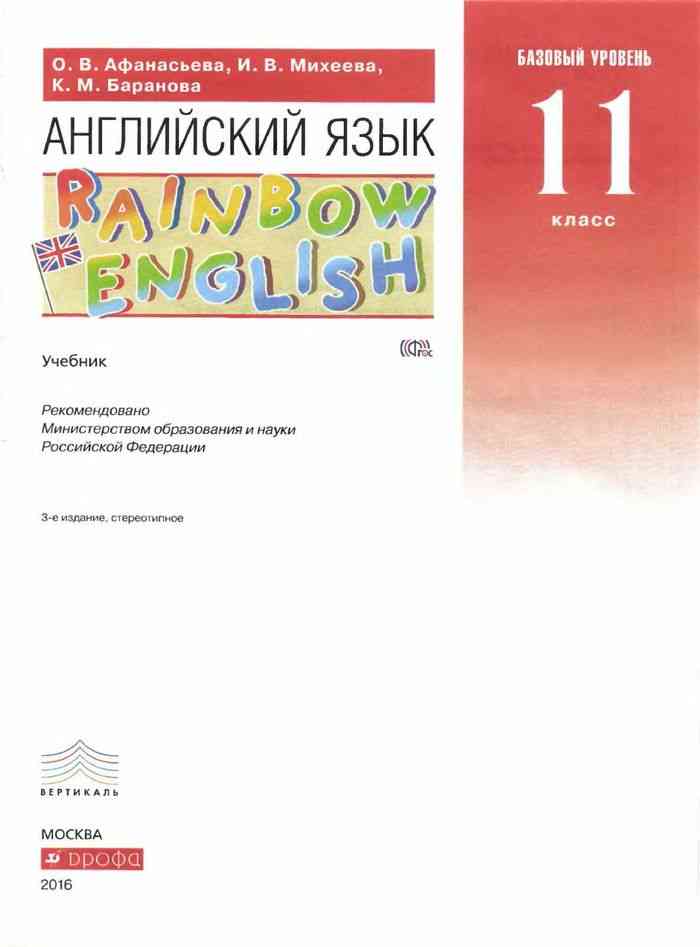 Афанасьева английский 11 класс учебник углубленный. Афанасьева Михеева 4 класс рабочая тетрадь.