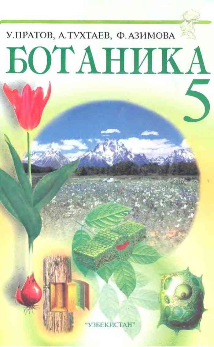 Учебник ботаника 5 класс Пратов читать онлайн
