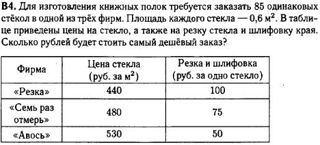 задание егэ по математике 2014 номер B4