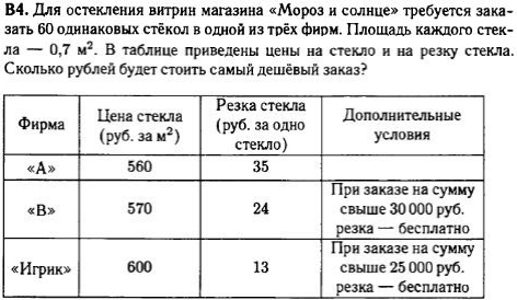 задание егэ по математике 2014 номер B4
