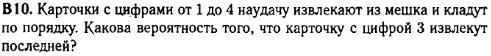 задание егэ по математике 2014 номер B10
