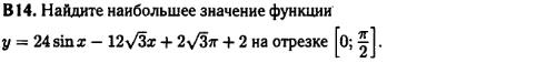 задание егэ по математике 2014 номер B14