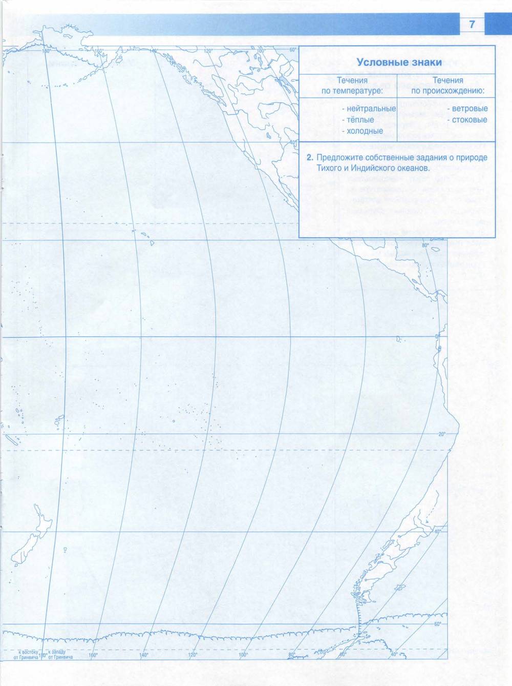 Контурная карта 7 класс читать. Карта Тихого океана 7 класс контурная карта. Контурные карты по географии 7 кла. Индийский океанкогтурные карты. Контурная карта по географии 7 класс.