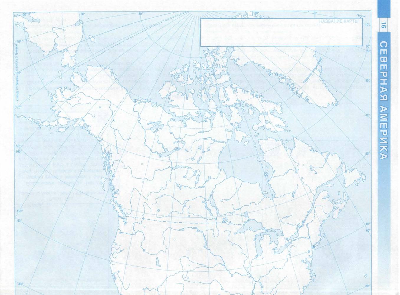 Контурная карта 7 класс печать. Контурные карты Канада 11 класс география. География 7 класс контурные карты Северная Америка. Контурная карта по географии 11 класс Канада. Контурная карта по географии Канада.