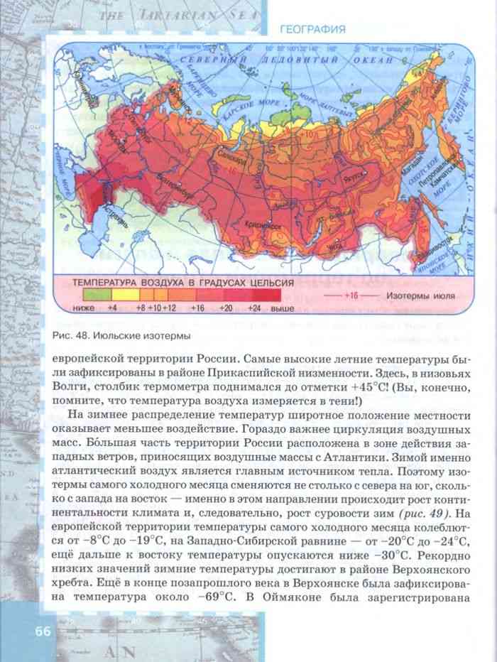 Впрочем по географии 8 класс. География 8 класс. Климатическая карта России 8 класс изотермы. Температура на территории России. Климатическая карта в учебнике географии.