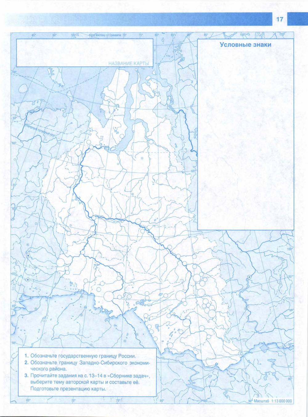 Западная сибирь контурная карта 9 класс. Карта Западная Сибирь 9 класс контурная карта. Западная Сибирь контурнаяч крата. Западная сибирирь контурная карта. Западная Сибирь на карте контурная карта 9.