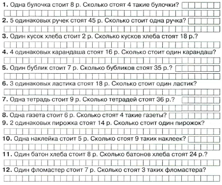 Математика 3 класс - Простые задачи на цену, количество, стоимость