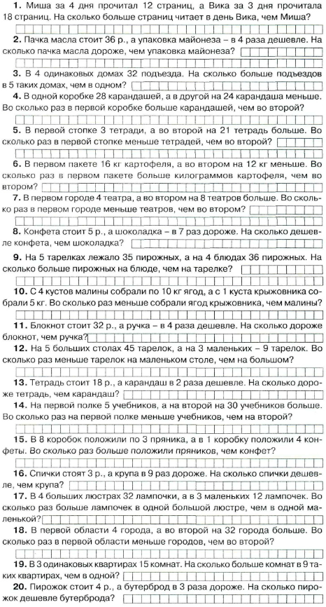 Математика 3 класс - Составные задачи на разностное и кратное сравнение