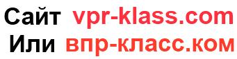 впр-класс.ком