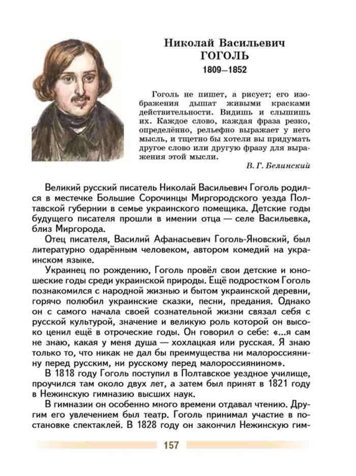 Биография Гоголя 7 класс литература учебник.
