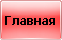 Главная