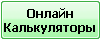 Онлайн
Калькуляторы