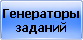Генераторы
заданий