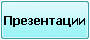 Презентации