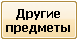 Другие
предметы