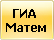 ГИА 
Матем