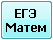 ЕГЭ
Матем