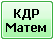 КДР
Матем
