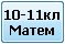 10-11кл
Матем