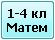 1-4 кл
Матем