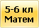 5-6 кл
Матем