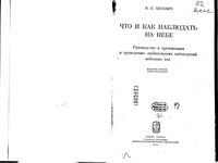 Что и как наблюдать на небе Цесевич