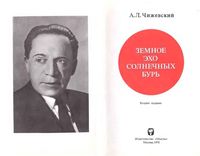 Земное эхо солнечных бурь Чижевский