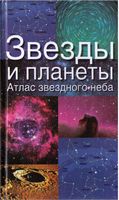 Звезды и планеты Атлас звездного неба Ридпат
