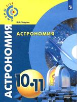 Учебник Астрономия 10-11 класс Чаругин