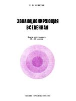 Эволюционирующая Вселенная 10-11 класс Левитан
