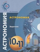 Задачник Астрономия 10-11 класс Угольников