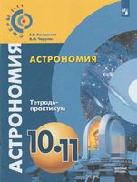 Тетрадь-практикум Астрономия 10-11 класс Кондакова Чаругин
