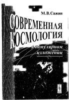 Современная космология Сажин