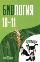 Биология 10-11 класс практикум Дымшиц