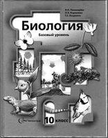 Учебник Биология 10 класс Пономарева Корнилова Лощилина базовый уровень