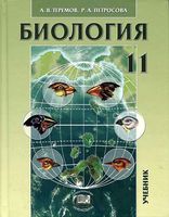 Учебник Биология 11 класс Теремов Петросова профильный уровень