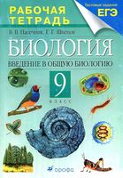 Рабочая тетрадь Биология 9 класс Пасечник Швецов Каменский Криксунов